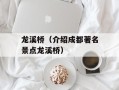 龙溪桥（介绍成都著名景点龙溪桥）
