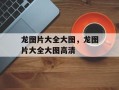 龙图片大全大图，龙图片大全大图高清