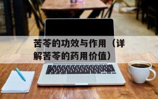 苦苓的功效与作用（详解苦苓的药用价值）