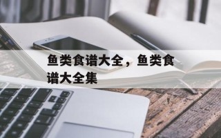 鱼类食谱大全，鱼类食谱大全集