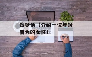 黎梦恬（介绍一位年轻有为的女性）