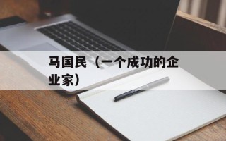 马国民（一个成功的企业家）