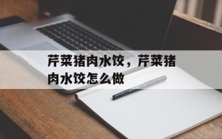 芹菜猪肉水饺，芹菜猪肉水饺怎么做