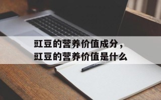 豇豆的营养价值成分，豇豆的营养价值是什么