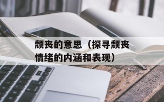 颓丧的意思（探寻颓丧情绪的内涵和表现）