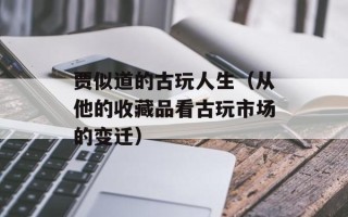 贾似道的古玩人生（从他的收藏品看古玩市场的变迁）