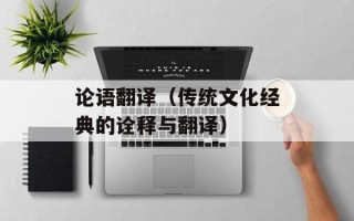 论语翻译（传统文化经典的诠释与翻译）