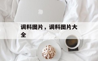 调料图片，调料图片大全