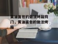 黄油面包的做法烤箱窍门，黄油面包的做法烤箱