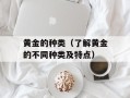 黄金的种类（了解黄金的不同种类及特点）