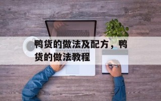 鸭货的做法及配方，鸭货的做法教程