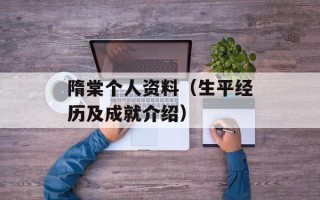 隋棠个人资料（生平经历及成就介绍）