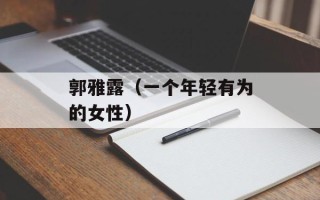 郭雅露（一个年轻有为的女性）