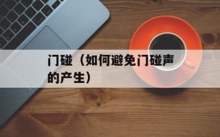 门碰（如何避免门碰声的产生）