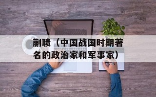 蒯聩（中国战国时期著名的政治家和军事家）