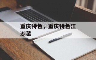 重庆特色，重庆特色江湖菜