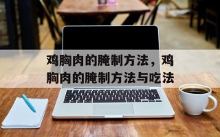 鸡胸肉的腌制方法，鸡胸肉的腌制方法与吃法