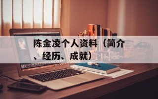 陈金凌个人资料（简介、经历、成就）