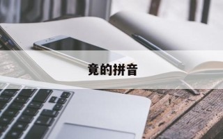 竟的拼音