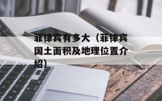 菲律宾有多大（菲律宾国土面积及地理位置介绍）