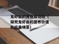 龙虾血的用途及功效（探究龙虾血的营养价值和应用场景）