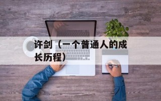 许剑（一个普通人的成长历程）