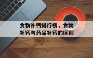 食物补钙排行榜，食物补钙与药品补钙的区别