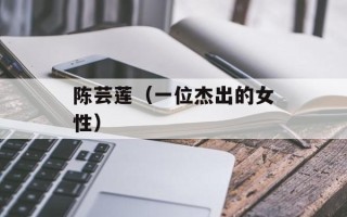 陈芸莲（一位杰出的女性）