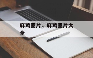 麻鸡图片，麻鸡图片大全
