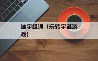 迪字组词（玩转字谜游戏）
