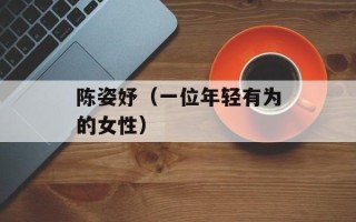 陈姿妤（一位年轻有为的女性）