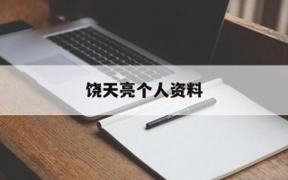 饶天亮个人资料