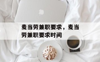 麦当劳兼职要求，麦当劳兼职要求时间