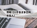 齐旺（一个多才多艺的年轻人）