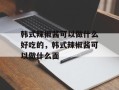 韩式辣椒酱可以做什么好吃的，韩式辣椒酱可以做什么面