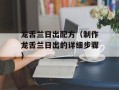 龙舌兰日出配方（制作龙舌兰日出的详细步骤）