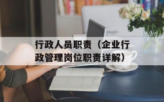 行政人员职责（企业行政管理岗位职责详解）
