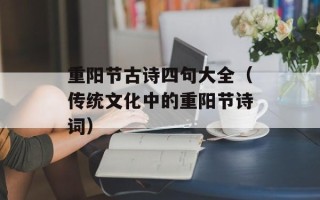 重阳节古诗四句大全（传统文化中的重阳节诗词）