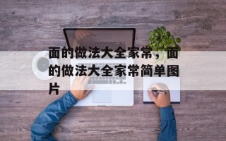 面的做法大全家常，面的做法大全家常简单图片