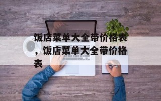 饭店菜单大全带价格表，饭店菜单大全带价格表