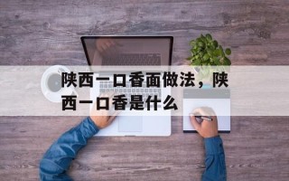 陕西一口香面做法，陕西一口香是什么