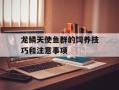 龙鳞天使鱼群的饲养技巧和注意事项