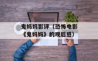 鬼妈妈影评（恐怖电影《鬼妈妈》的观后感）