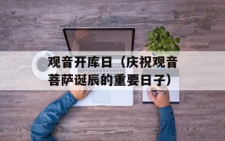 观音开库日（庆祝观音菩萨诞辰的重要日子）