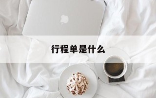 行程单是什么