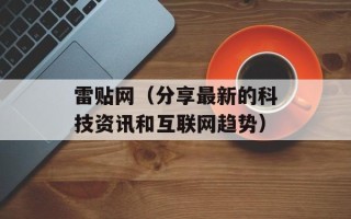 雷贴网（分享最新的科技资讯和互联网趋势）