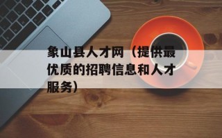 象山县人才网（提供最优质的招聘信息和人才服务）