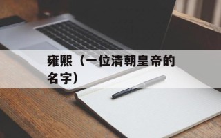 雍熙（一位清朝皇帝的名字）