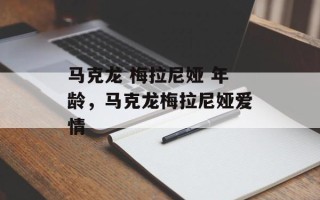 马克龙 梅拉尼娅 年龄，马克龙梅拉尼娅爱情
