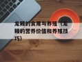 龙鳗的食用与养殖（龙鳗的营养价值和养殖技巧）